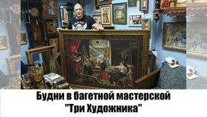 Будни багетной мастерской "Три Художника"