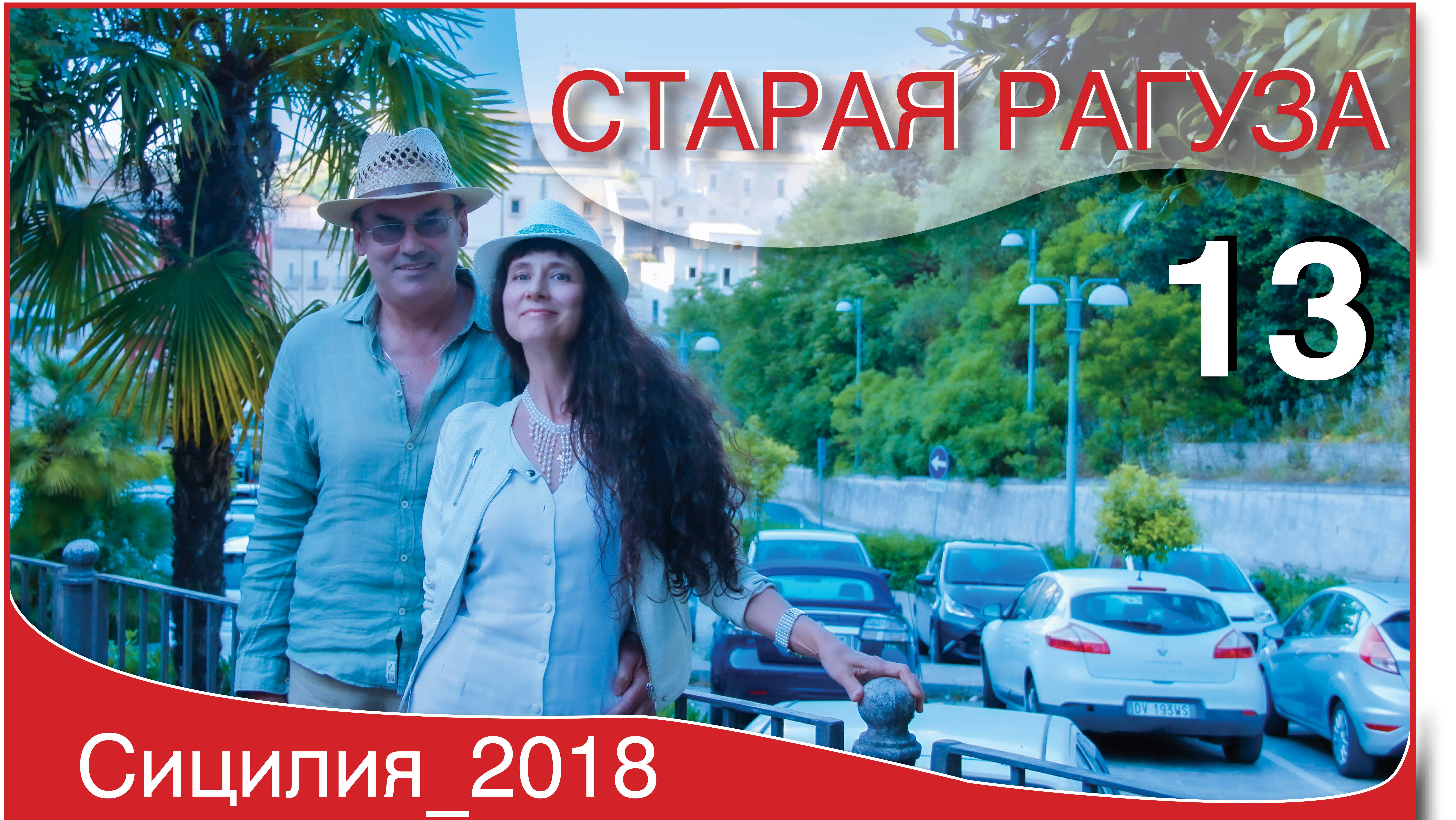 8_Старая Рагуза_Сицилия_2018