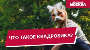 Что такое квадробика и зачем дети бегают на четвереньках? // Вечерняя Москва