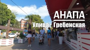 Анапа. Улица Гребенская. Прогулка