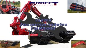 Сборка экскаватора-амфибии Свампкинг.mp4