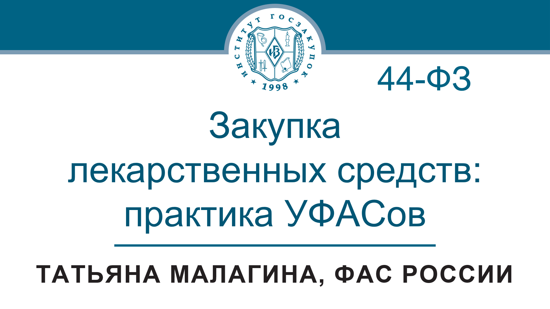 Закупка лекарственных средств по Закону № 44-ФЗ: практика УФАСов, 15.06.2023
