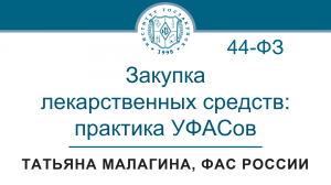 Закупка лекарственных средств по Закону № 44-ФЗ: практика УФАСов, 15.06.2023