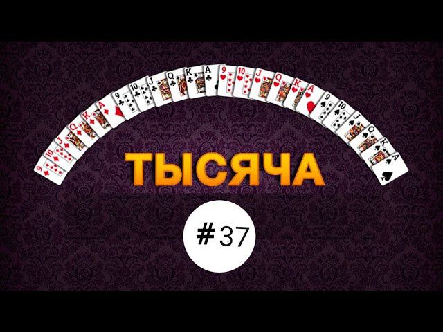 Тысяча (1000) - #37 #игры