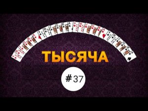 Тысяча (1000) - #37 #игры