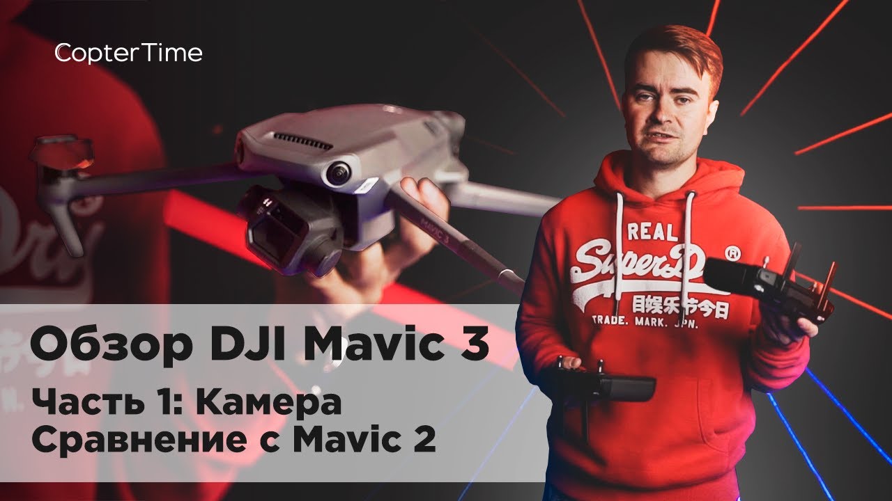 Обзор DJI Mavic 3