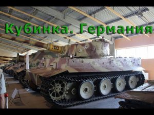 Немецкие Танки в Кубинке