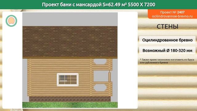 Проект бани № 2407 с мансардным этажом 62 м2 5.5 X 7.2 из оцилиндрованного бревна