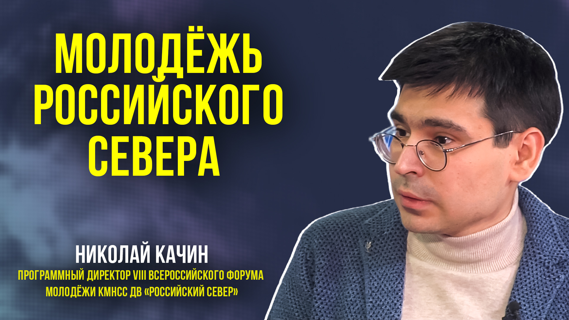 Форум молодёжи российского севера собрал активных и неравнодушных из 23 регионов страны