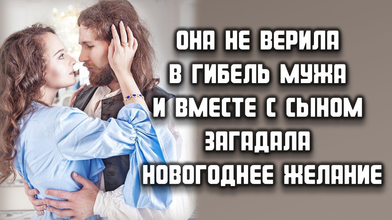 Она не верила в гибель мужа и вместе с сыном загадала новогоднее желание... ЛЮБОВНЫЕ ИСТОРИИ