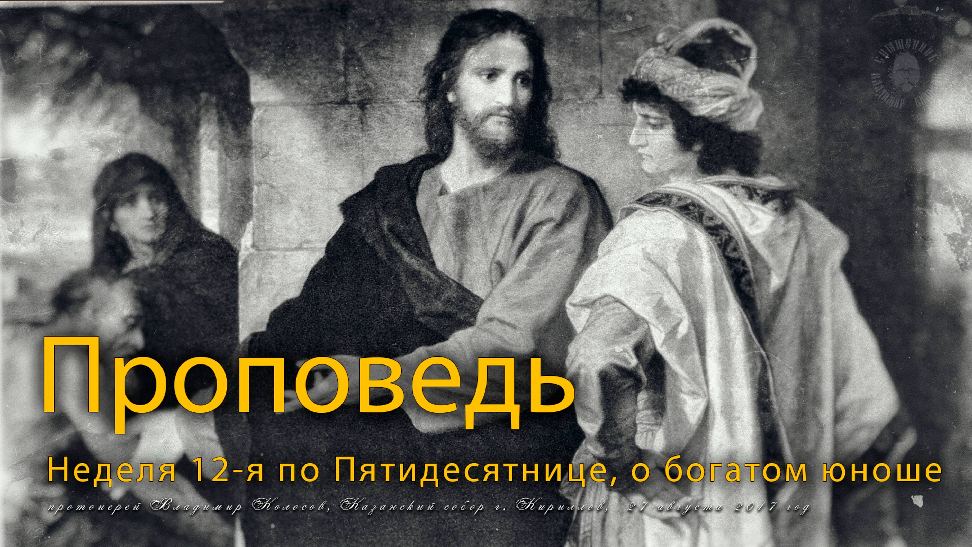 ПРОПОВЕДЬ. Неделя 12-я по Пятидесятнице, о богатом юноше, прот. Владимир Колосов, 2017.