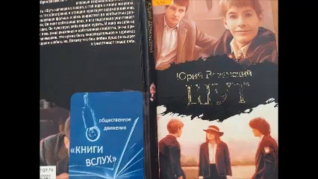 Обсуждение повести Ю.Вяземского "Шут"
