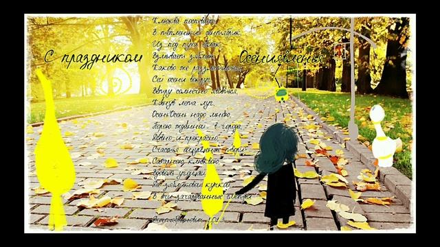 Поздравленье с праздником осени 2023 смотреть онлайн