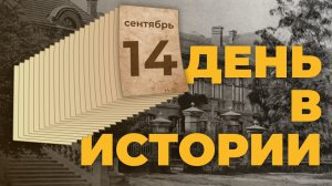 События, которые происходили 14 сентября в разные исторические годы. "День в истории"