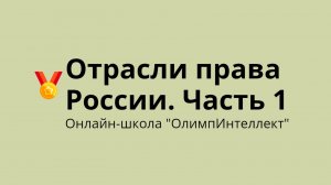 Отрасли права России. Часть 1 (конституционное и административное право)