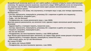 Анекдоты №219, о неурядицах на работе и дома, а также при восстановлении здоровья.