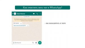 Как удалить сообщение и очистить чат в WhatsApp? | 2022