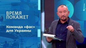 Команда "фас" для Украины. Время покажет. Выпуск от 21.10.2021