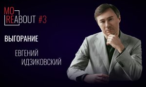 Moreabout #3 | Выгорание