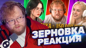 ТОХА T2x2 СМОТРИТ ЗЕРНОВКУ + ИСТОРИЯ С ПОДПИСЧИКАМИ