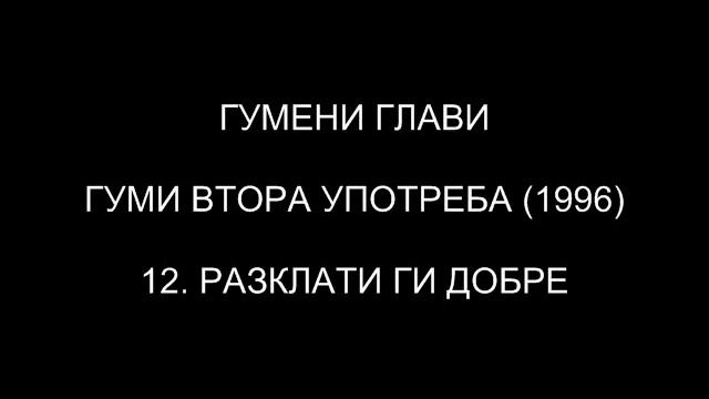 Гумени Глави - Разклати ги добре смотреть онлайн