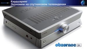 Кардшаринг. Экономим на спутниковом телевидении