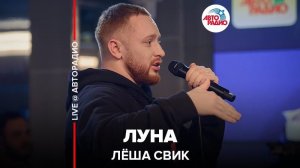 ️ Лёша Свик - Луна (LIVE @ Авторадио)