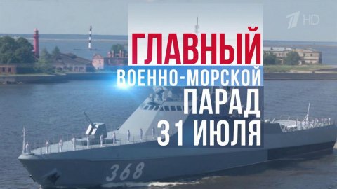 Главный Военно-морской парад в честь Дня ВМФ во всей красе покажет Первый канал