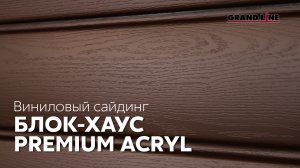 Виниловый сайдинг Блок-хаус Premium Acryl / Фасадные материалы Grand line