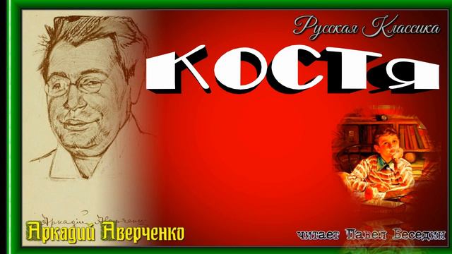 Костя  , Аркадий Аверченко ,  Русская Проза  ,   читает Павел Беседин