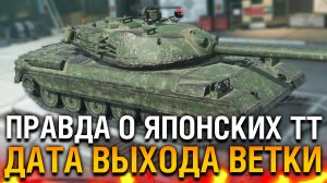 ДАТА выхода ВЕТКИ ЯПОНСКИХ ТЯЖЕЙ WOT blitz