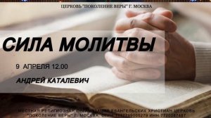 Андрей Каталевич - "СИЛА МОЛИТВЫ".