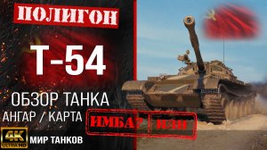 Обзор Т-54 гайд средний танк СССР | бронирование Т54 оборудование | T-54 перки