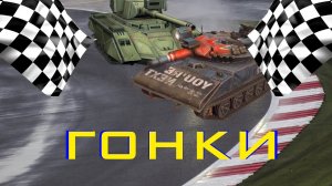 Вот какими должны быть догонялки в WOT Blitz