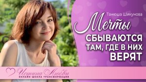 Мечты сбываются там, где в них веришь  | Истина Любви