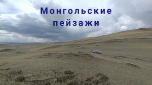 Алтай с монгольским колоритом. Путешествие на Алтай