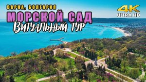 Морской сад Варна, Болгария