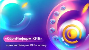 Краткий обзор на DLP-систему «СёрчИнформ КИБ»