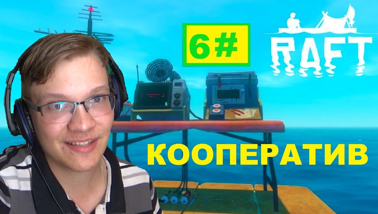 6# ПРИЁМНИК И АНТЕНЫ RAFT