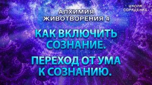 Как включить сознание #АлхимияЖивотворения4 #Гарат #безопасность #ЖивыеСеминары