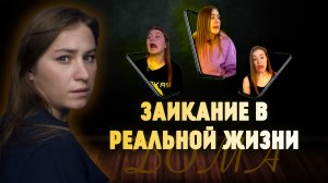 Заикание в реальной жизни| Ситуации дома