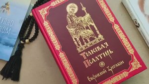 Толковая Псалтирь - Монах Евфимий Зигабен