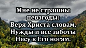 Гимны Надежды № 162 " В руках Христа могучих" | Караоке с голосом | Христианские песни | Песни АСД