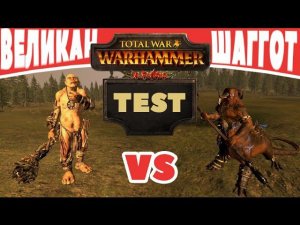 Великан VS Дракоогр-Шаггот | Тесты Total War: Warhammer