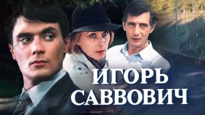 Игорь Саввович (1986)