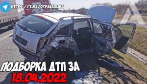 ДТП и авария! Подборка на видеорегистратор за 18.04.22 Апрель 2022