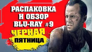 РАСПАКОВКА И ОБЗОР BLU-RAY №9/ ЗАКУПКА В «ЧЁРНУЮ ПЯТНИЦУ»