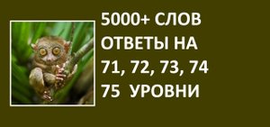Игра 5000+ слов ответы 71, 72, 73, 74, 75 уровни