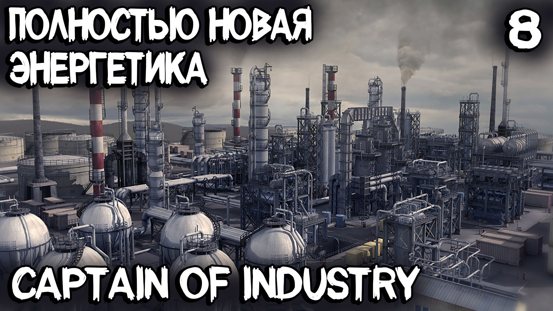 Индустрия прохождение. Captain of industry нефть. Captain of industry Энергетика. Капитан индустрии фабрики. Captain of industry схемы строительства.