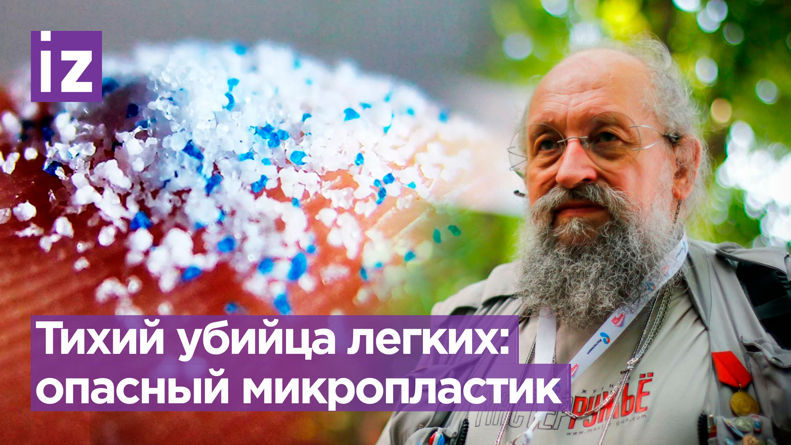 Микропластик-убийца: Вассерман об опасности для человечества синтетических частиц / Открытым текстом